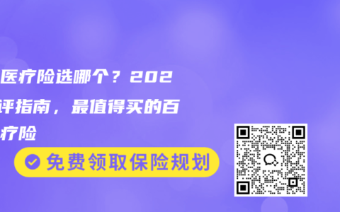百万医疗险选哪个？2026横评指南，最值得买的百万医疗险