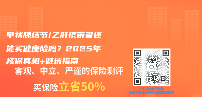 甲状腺结节/乙肝携带者还能买健康险吗？2025年核保真相+避坑指南插图