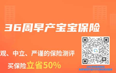 36周早产宝宝保险