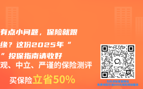体检有点小问题，保险就跟你无缘？这份2025年“免检”投保指南请收好