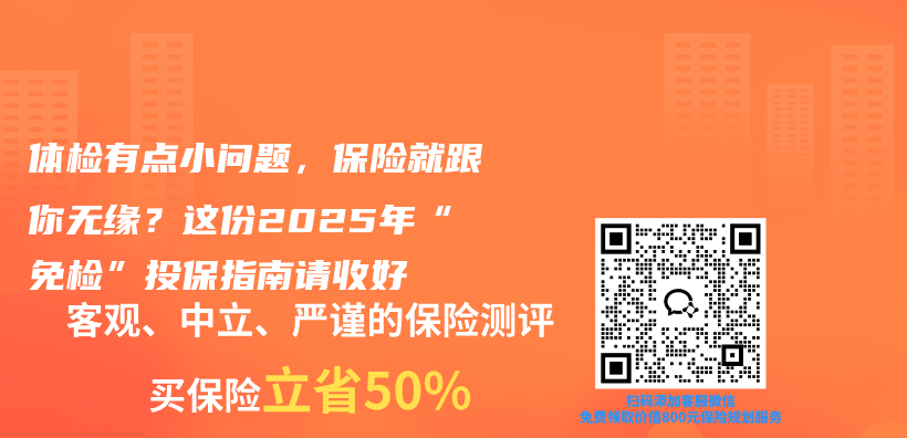 体检有点小问题，保险就跟你无缘？这份2025年“免检”投保指南请收好插图