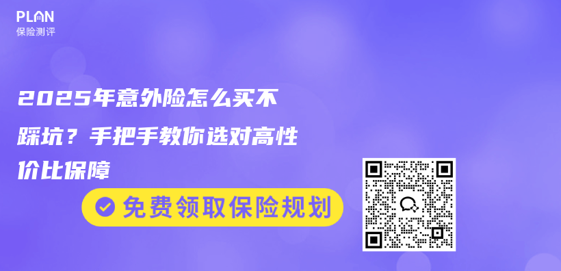 2025年意外险怎么买不踩坑？手把手教你选对高性价比保障插图1