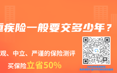 重疾险一般要交多少年？