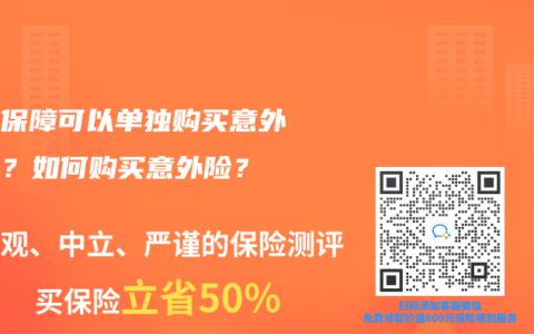 社会保障可以单独购买意外险吗？如何购买意外险？
