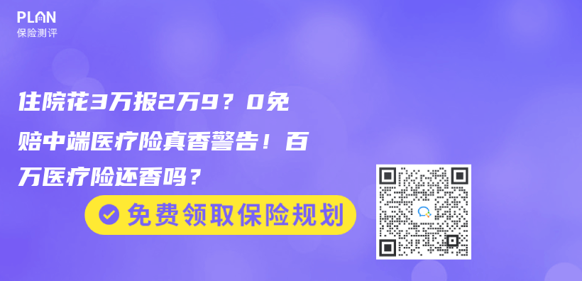 住院花3万报2万9？0免赔中端医疗险真香警告！百万医疗险还香吗？插图