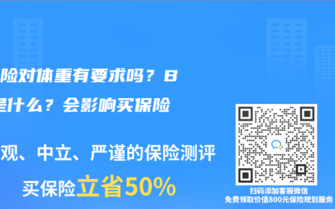 重疾险对体重有要求吗？BMI是什么？会影响买保险吗？