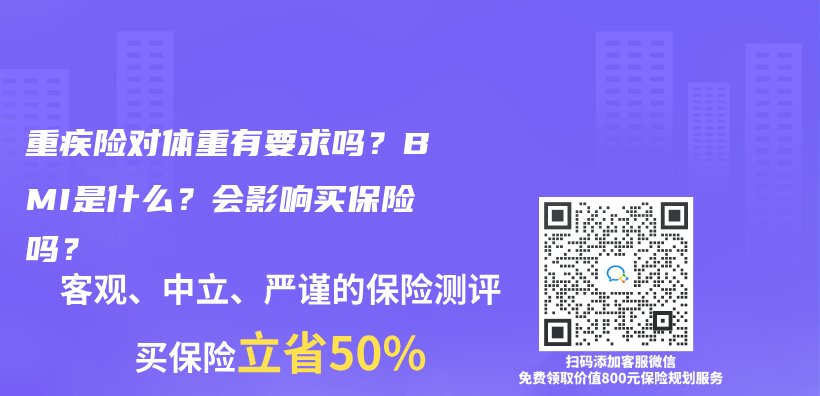 重疾险对体重有要求吗？BMI是什么？会影响买保险吗？插图