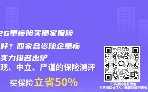 2026重疾险买哪家保险公司好？四家合资险企重疾保障实力排名出炉