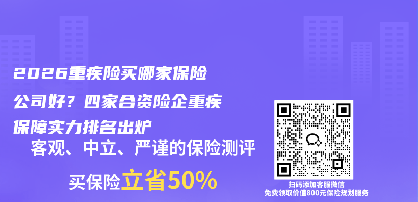 2026重疾险买哪家保险公司好？四家合资险企重疾保障实力排名出炉插图1
