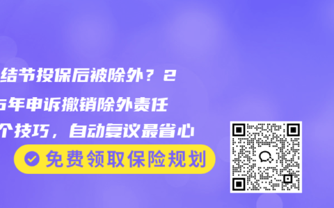 乳腺结节投保后被除外？2026年申诉撤销除外责任的3个技巧，自动复议最省心