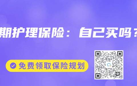 长期护理保险：自己买吗？