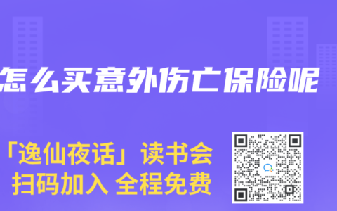 怎么买意外伤亡保险呢
