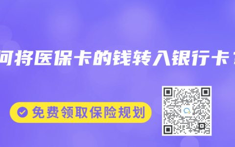 如何将医保卡的钱转入银行卡？