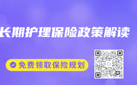 长期护理保险政策解读