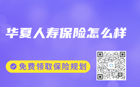 华夏人寿保险怎么样