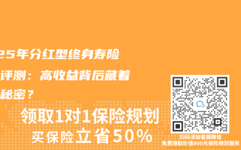 2025年分红型终身寿险深度评测：高收益背后藏着哪些秘密？