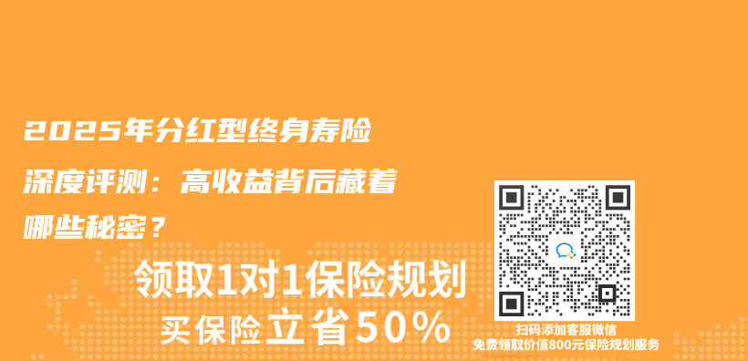 2025年分红型终身寿险深度评测：高收益背后藏着哪些秘密？插图