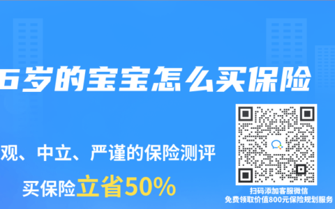 6岁的宝宝怎么买保险