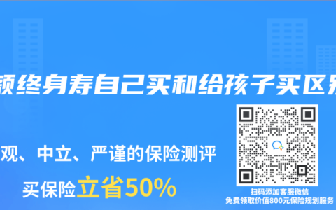 增额终身寿自己买和给孩子买区别