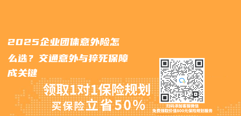 2025企业团体意外险怎么选？交通意外与猝死保障成关键插图