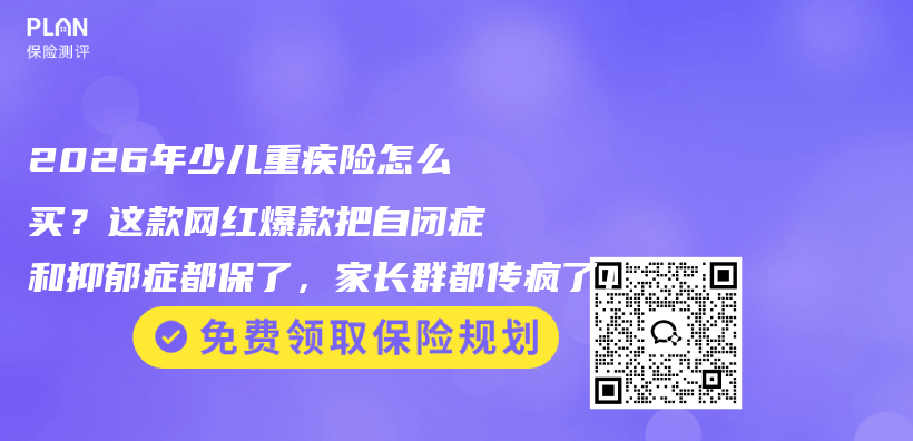 2026年少儿重疾险怎么买？这款网红爆款把自闭症和抑郁症都保了，家长群都传疯了！插图1