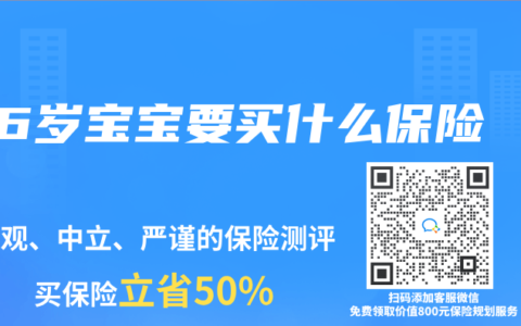 6岁宝宝要买什么保险