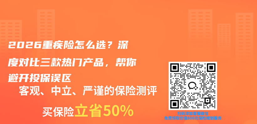 2026重疾险怎么选?深度对比三款热门产品,帮你避开投保误区插图 2026重疾险怎么选?深度对比三款热门产品,帮你避开投保误区插图