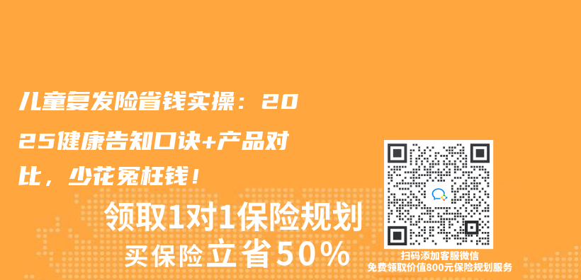 儿童复发险省钱实操：2025健康告知口诀+产品对比，少花冤枉钱！插图