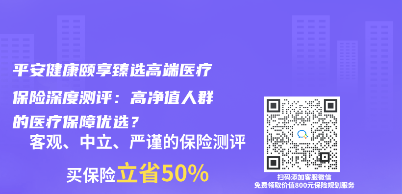 平安健康颐享臻选高端医疗保险深度测评：高净值人群的医疗保障优选？插图