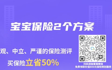 宝宝保险2个方案