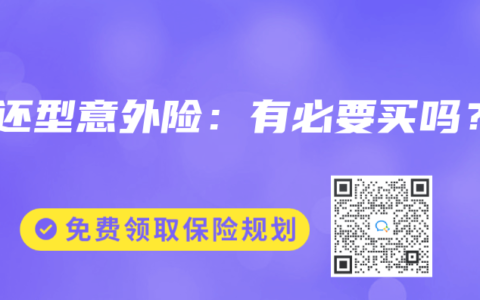 返还型意外险：有必要买吗？