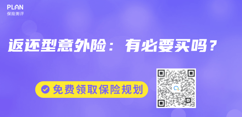 返还型意外险：有必要买吗？插图