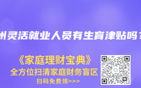鄂州灵活就业人员有生育津贴吗？