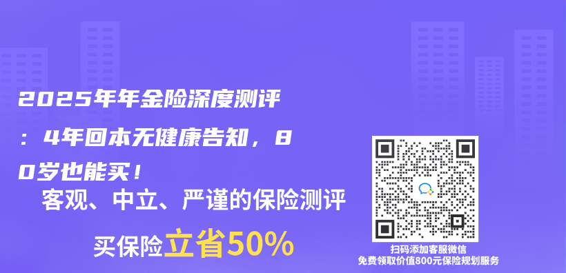2025年年金险深度测评：4年回本无健康告知，80岁也能买！插图