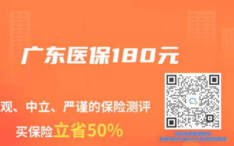 广东医保180元