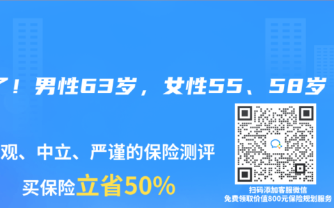 定了！男性63岁，女性55、58岁