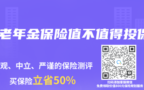 养老年金保险值不值得投保