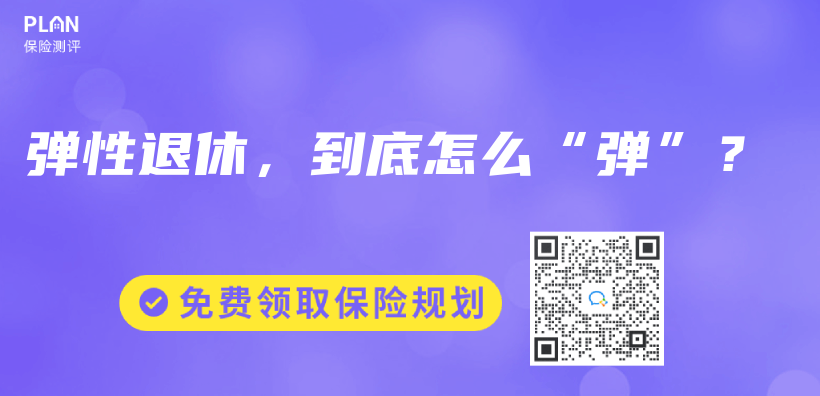 弹性退休，到底怎么“弹”？插图