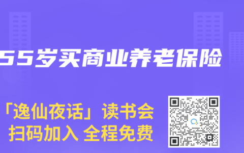 55岁买商业养老保险