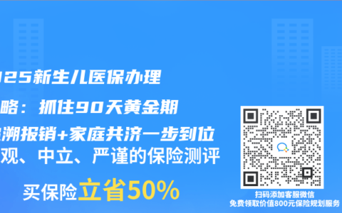 ‌2025新生儿医保办理全攻略：抓住90天黄金期，追溯报销+家庭共济一步到位‌