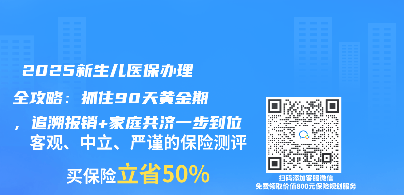 ‌2025新生儿医保办理全攻略：抓住90天黄金期，追溯报销+家庭共济一步到位‌插图
