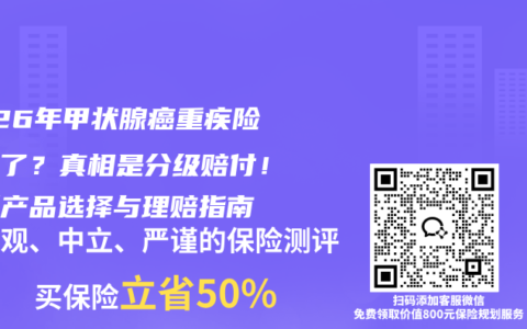 2026年甲状腺癌重疾险不赔了？真相是分级赔付！最新产品选择与理赔指南