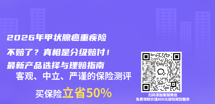 2026年甲状腺癌重疾险不赔了？真相是分级赔付！最新产品选择与理赔指南插图