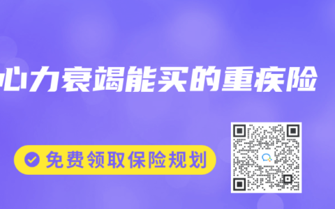 心力衰竭能买的重疾险