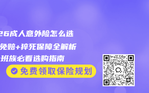 2026成人意外险怎么选？0免赔+猝死保障全解析，上班族必看选购指南