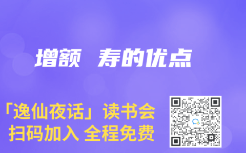 增额 寿的优点