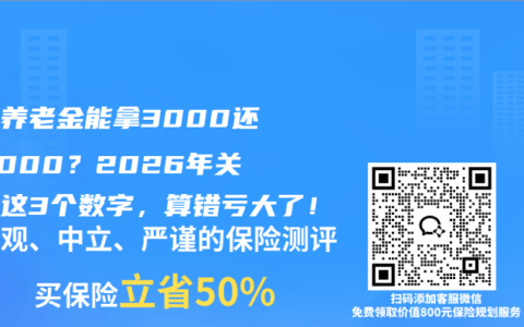 每月养老金能拿3000还是8000？2026年关键看这3个数字，算错亏大了！