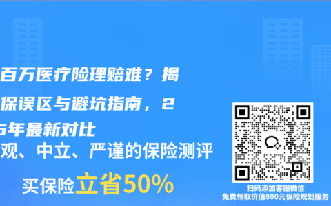 普惠百万医疗险理赔难？揭秘投保误区与避坑指南，2026年最新对比