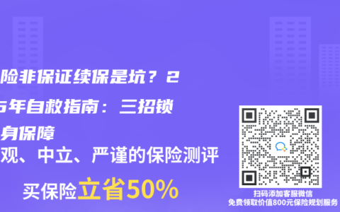 医疗险非保证续保是坑？2025年自救指南：三招锁定终身保障