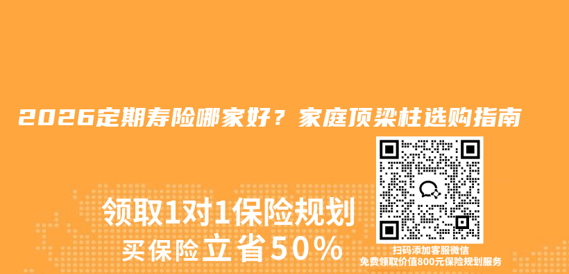 2026定期寿险哪家好？家庭顶梁柱选购指南插图1